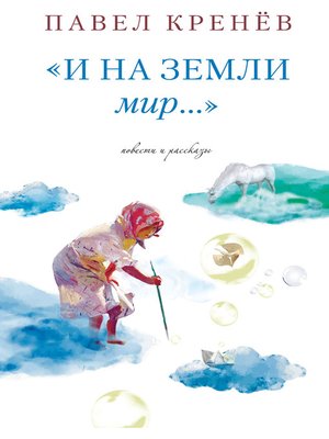 cover image of И на земли мир...